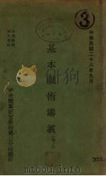 基本战术讲义 卷上 1939 PDF电子版封面 中央陆军军官学校编