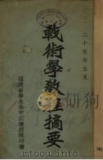 战术学教程摘要 1936 PDF电子版封面 福建省学生集中训