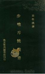 步哨斥候教育 1929 PDF电子版封面 (日)山崎庆一郎著;田松溪译