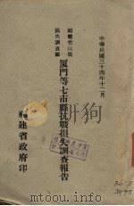 福建省抗战损失调查团厦门等七市县抗战损失调查报告 1945 PDF电子版封面 福建省抗战损失调查团编