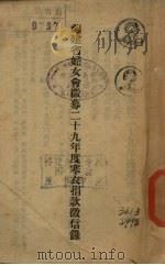 福建省妇女会征募二十九年度寒衣捐款征信录 1940 PDF电子版封面 福建妇女会编