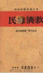 救济难民 1937 PDF电子版封面 张劲夫著
