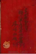 新六军三周年纪念册 1947 PDF电子版封面 新六军新闻处教官室编