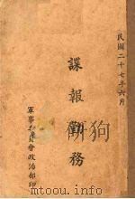 谍报勤务（1938 PDF版）