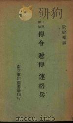 传令递传连络兵 1929 PDF电子版封面 段唐华著