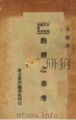 勤务之参考 1929.02 PDF电子版封面 李刚译