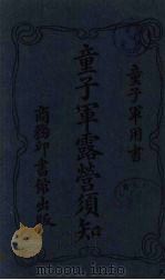 童子军露营须知 1919 PDF电子版封面 吴铭之编;陈廉溪改译语体文