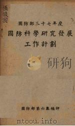 国防部三十七年度国防科学研究发展工作计划（ PDF版）