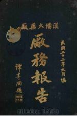 汉阳火药厂厂务报告 1933 PDF电子版封面 汉阳火药厂编辑委员会编