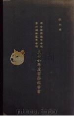 联合勤务总司令部第六补给区司令部三十六年度业务报告书（ PDF版）