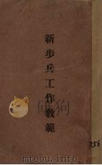 新步兵工作教范（ PDF版）