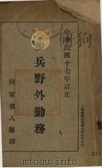 步兵野外勤务（1928 PDF版）
