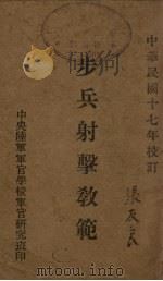 步兵射击教范（1928 PDF版）