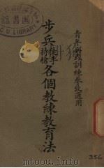 步兵徒手持枪各个教练教育法（1929 PDF版）