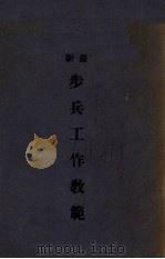 新步兵工作教范（1930 PDF版）