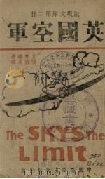 英国空军 1941 PDF电子版封面 (英)史培德(J.M.Spaight)著;黄国英译