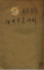 步兵操典草案详解 1928 PDF电子版封面 军官学校编