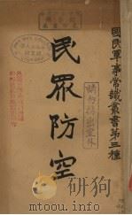 民众防空（ PDF版）