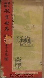航空世界乙篇（1934 PDF版）