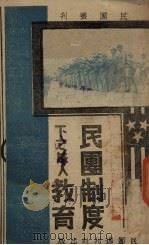 民国制度下之成人教育（1938 PDF版）