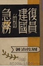 复员建国的急务（1946 PDF版）