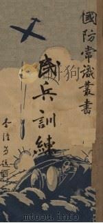 民兵训练（1936 PDF版）