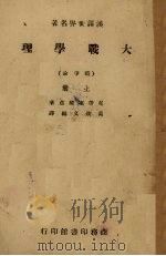 大战学理 上 1946 PDF电子版封面 黄焕文著