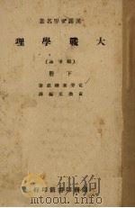 大战学理 下 1946 PDF电子版封面 黄焕文著