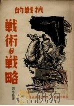 抗战的战术与战略（1937 PDF版）