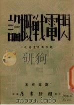 闪电战概论 1941 PDF电子版封面 刘为章著