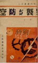 空袭与防空（1938 PDF版）