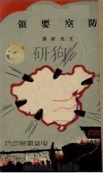 防空要领（1941 PDF版）