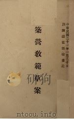 筑营教范草案（1931 PDF版）