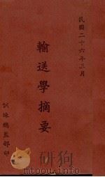 输送学摘要（1937 PDF版）
