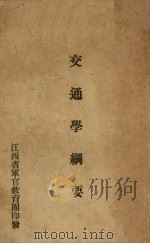 交通学纲要（ PDF版）