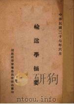 输送学摘要（1938 PDF版）