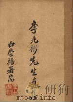 李兆彬先生遗集 1943 PDF电子版封面 余宗磐编