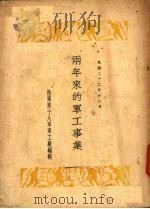 两年来的军工事业（1933 PDF版）