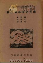 国民防空必读简编（1938 PDF版）