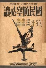 国民防空必读（1937 PDF版）