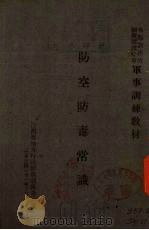 防空防毒常识（1942 PDF版）
