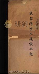 民众防空之建设工程（ PDF版）