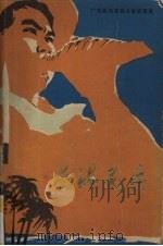 南海民兵  广东民兵革命斗争故事集（1973 PDF版）