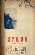 骑兵巡逻队 诗集 1956 PDF电子版封面 10116·17 云南军区部队文艺读物编辑室辑