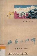 拉萨的山峰 诗歌集 1973 PDF电子版封面 10170·15 杨星火著
