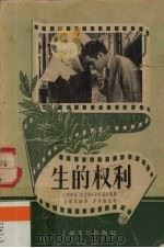 生的权利 1957 PDF电子版封面 T10077·635 李冷路改写