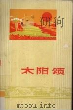 太阳颂  诗集（1973 PDF版）