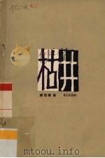 枯井（1962 PDF版）