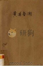 黄浦春潮（1960 PDF版）