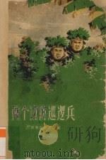 两个边防巡逻兵 1959 PDF电子版封面 10113·222 广西军区政治部编